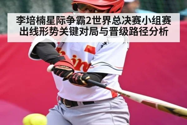 李培楠星际争霸2世界总决赛小组赛出线形势关键对局与晋级路径分析